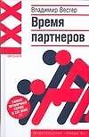 Ирония XXI:Вестер Время партнеров