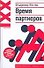 Ирония XXI:Вестер Время партнеров - 0