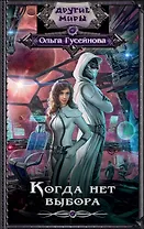 ДругиеМиры Гусейнова Когда нет выбора