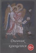 Перечень смертных грехов и страстей (Дневник кающегося) - 0