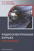Радиоэлектронная борьба в космосе - 0