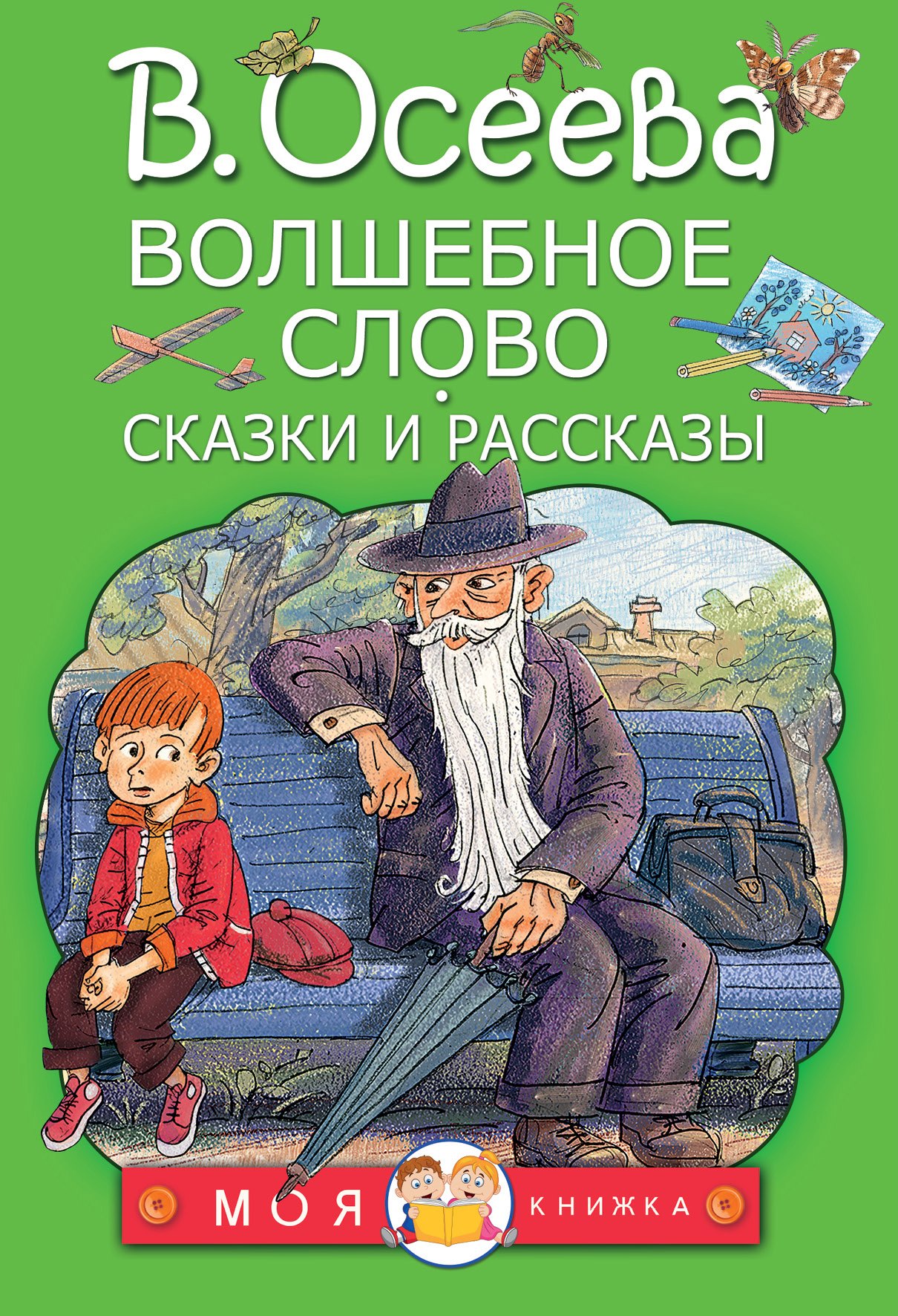 

Волшебное слово. Сказки и рассказы