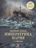 Линейный корабль «Императрица Мария». Легенда длиной в столетие. + альбом - 0