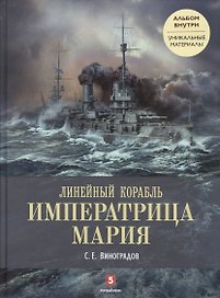 Линейный корабль «Императрица Мария». Легенда длиной в столетие. + альбом