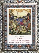 Сказка о мертвой царевне и о семи богатырях