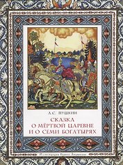 Сказка о мертвой царевне и о семи богатырях