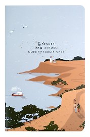 Тетрадь для записи иностранных слов «Soul. Море», 48 листов в мелкую линейку, А5 - Be Smart