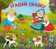 Книжки-задвижки. Угадай сказку