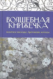 Волшебная книжечка: Кельтское наследие. Бретонские легенды