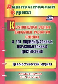 Комплексная оценка динамики развития ребенка и его индивидуальных образовательных достижений. Диагностический журнал. Младшая группа (от 3 до 4 лет)
