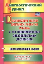 Комплексная оценка динамики развития ребенка и его индивидуальных образовательных достижений. Диагностический журнал. Младшая группа (от 3 до 4 лет)