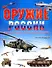 Оружие России. Военная техника и стрелковое вооружение - 0