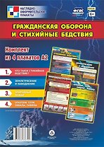 Комплект из 4-х плакатов "Гражданская оборона и стихийные бедствия" (Формат А2). ФГОС