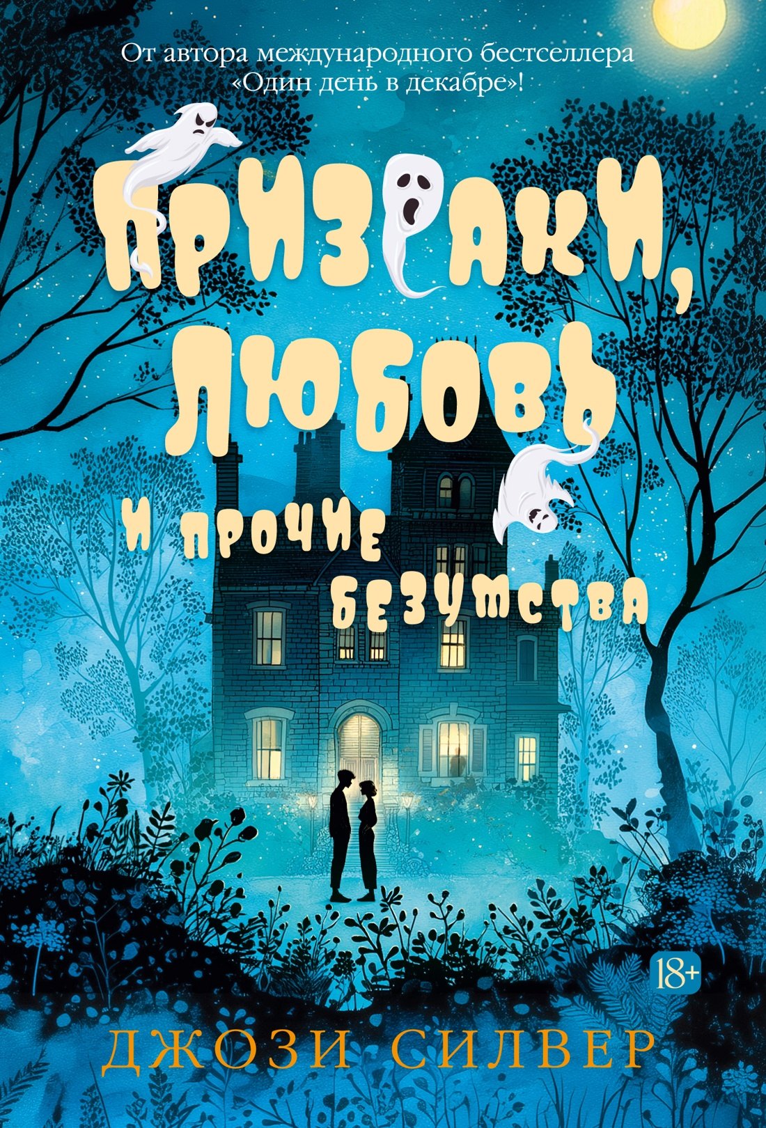 

Призраки, любовь и прочие безумства