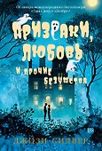 Призраки, любовь и прочие безумства - 0
