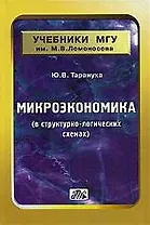 Микроэкономика (в структурно-логических схемах) :Учебно-методическое пособие.2-е изд., перер. и доп.