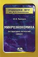 Микроэкономика (в структурно-логических схемах) :Учебно-методическое пособие.2-е изд., перер. и доп.