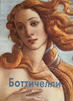 Боттичелли / 2-е изд.