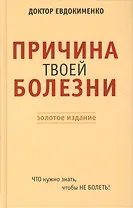Причина твоей болезни. Золотое издание