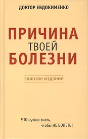 Причина твоей болезни. Золотое издание