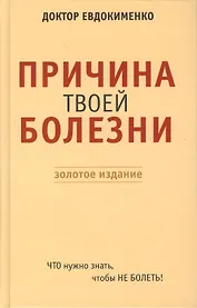 Причина твоей болезни. Золотое издание