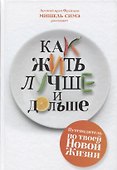 Как жить лучше и дольше - 0
