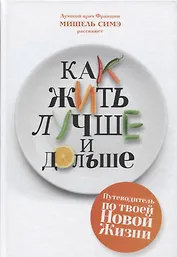 Как жить лучше и дольше