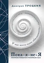 Пока-я-не-Я. Практическое руководство по трансформации судьбы. Подарочное издание