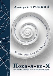 Пока-я-не-Я. Практическое руководство по трансформации судьбы. Подарочное издание