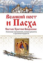 Великий пост и Пасха. Светлое Христово Воскресение