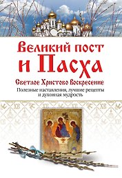 Великий пост и Пасха. Светлое Христово Воскресение