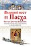 Великий пост и Пасха. Светлое Христово Воскресение - 0