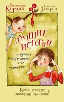 Книга для записей А5 80л "Лучшие истории о лучших в мире детях и их родителях" 7БЦ, АСТ
