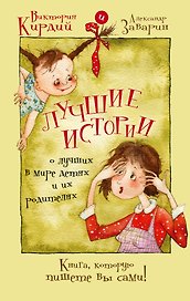Лучшие истории о лучших в мире детях и их родителях