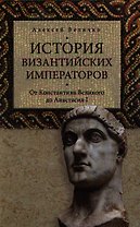 История Византийских императоров. От Константина Великого до Анастасия I