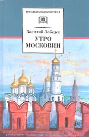 Утро Московии