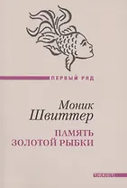 Память золотой рыбки: рассказы. Пер. с нем.