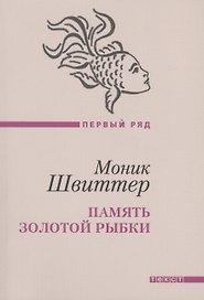Память золотой рыбки: рассказы. Пер. с нем.