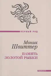 Память золотой рыбки: рассказы. Пер. с нем.
