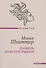 Память золотой рыбки: рассказы. Пер. с нем. - 0