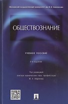 Обществознание : учебное пособие / 4-е изд., перераб. и доп.