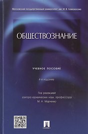 Обществознание : учебное пособие / 4-е изд., перераб. и доп.