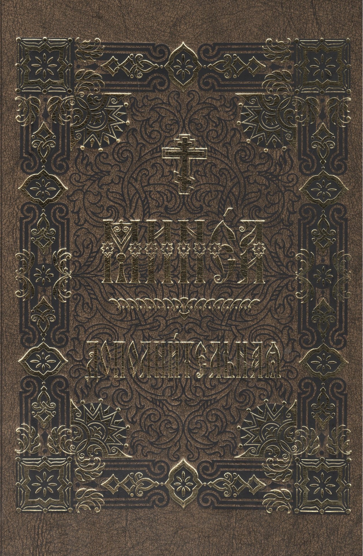 

Минея дополнительная на церковно-славянском языке