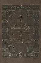 Минея дополнительная на церковно-славянском языке