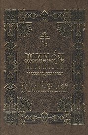 Минея дополнительная на церковно-славянском языке