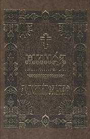 Минея дополнительная на церковно-славянском языке