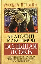 Большая ложь. 1000-летняя попытка Запада ликвидировать Российскую Государственность