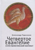 Четвертое Евангелие и его палестинский контекст