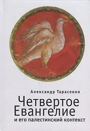 Четвертое Евангелие и его палестинский контекст