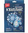 Набор для творчества. Новогодний квиллинг "Морозные узоры"
